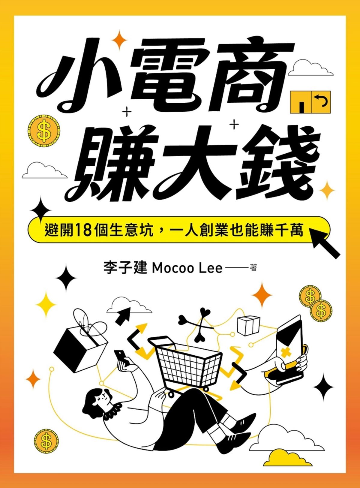 《小電商賺大錢：避開18個生意坑，一人創業也能賺千萬》