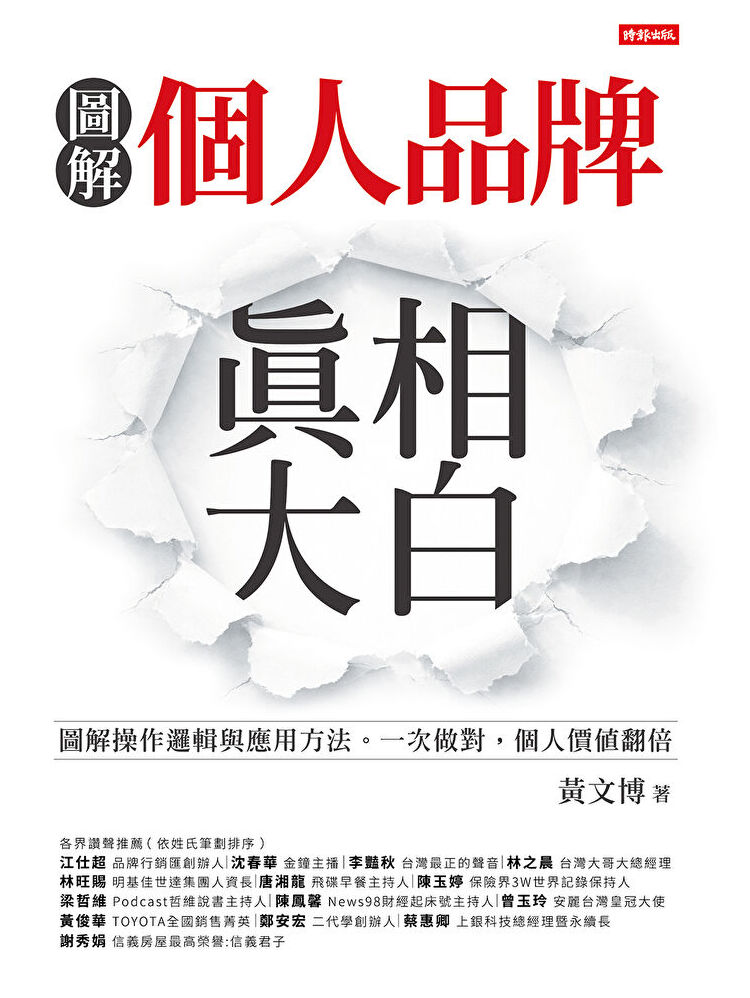 《個人品牌．真相大白：圖解操作邏輯與應用方法，一次做對，個人價值翻倍》