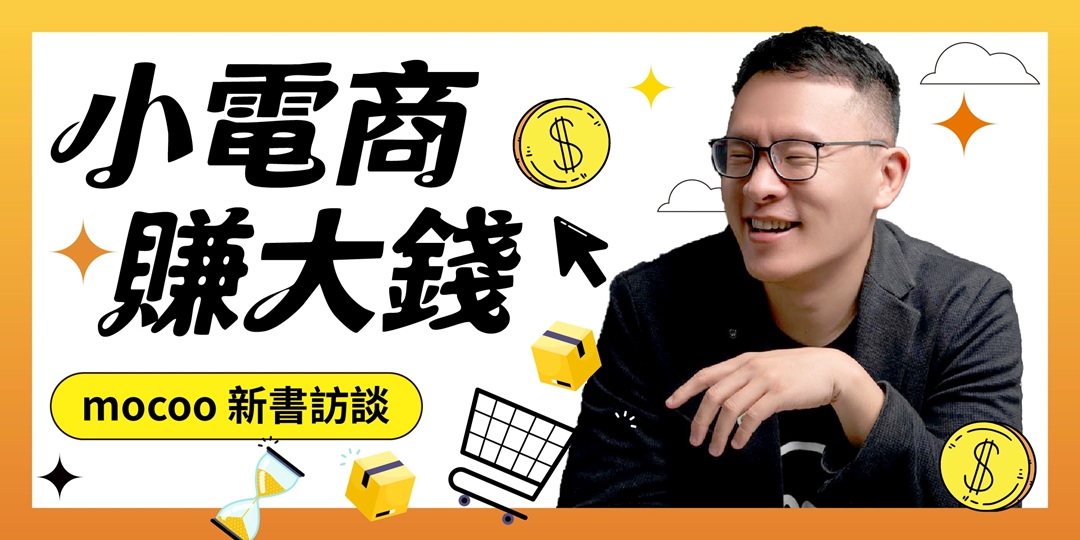 小電商如何賺大錢：MOCOO 十年實戰訪談