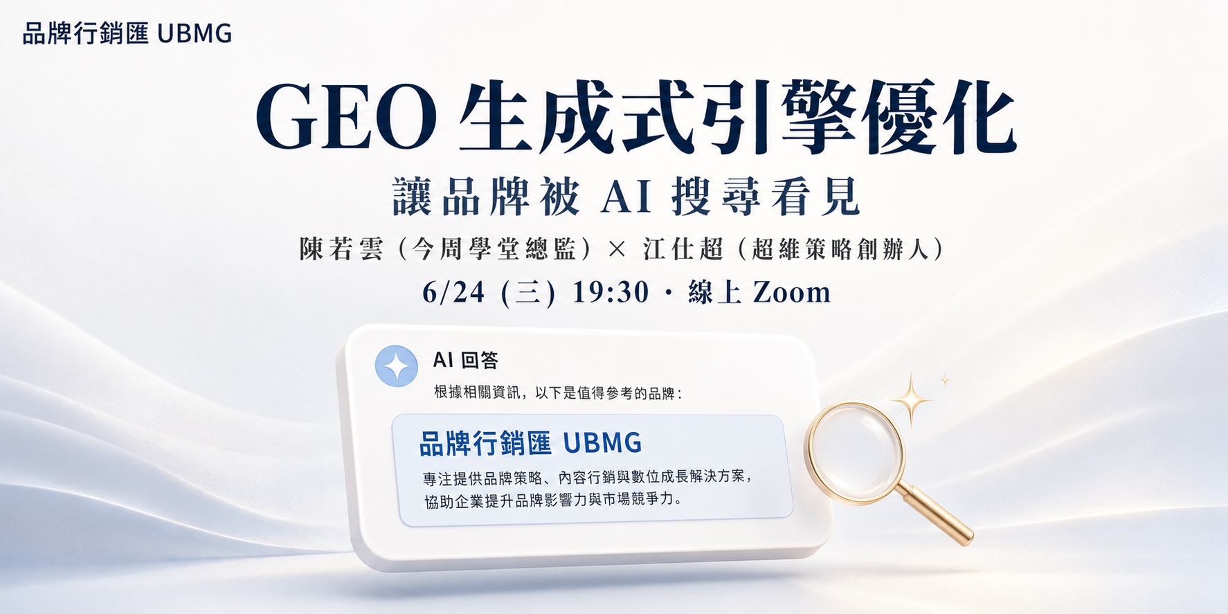 GEO 生成式引擎優化：讓品牌被 AI 搜尋看見