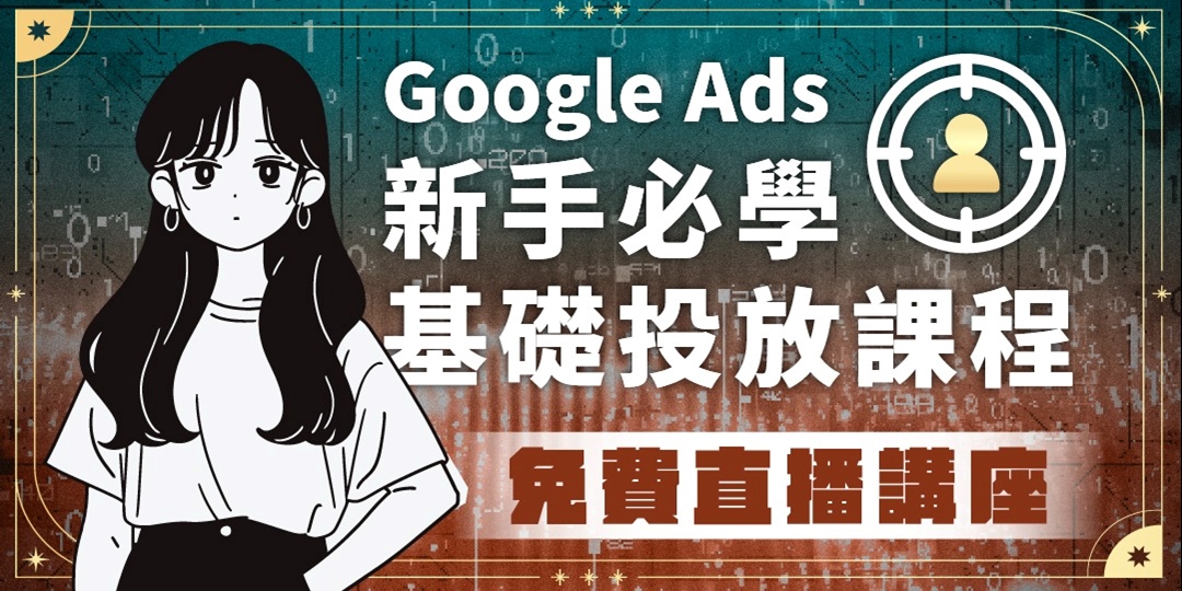 Google Ads 新手必學：基礎投放課程
