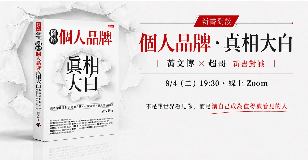 個人品牌．真相大白 新書對談