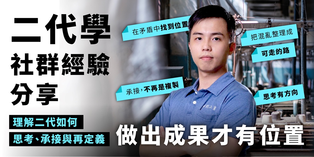 二代學社群經驗分享