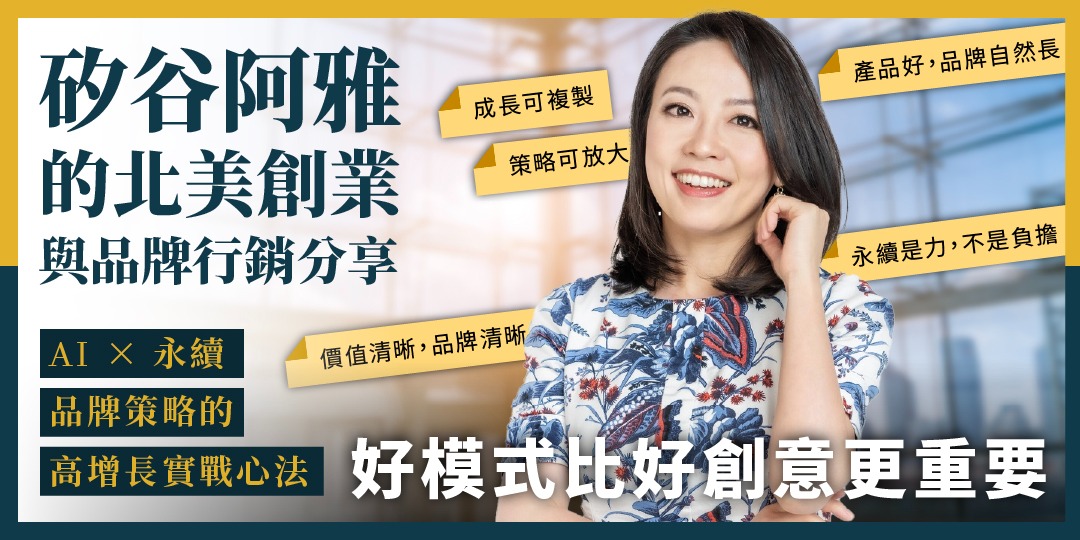 矽谷阿雅的北美創業與品牌行銷分享
