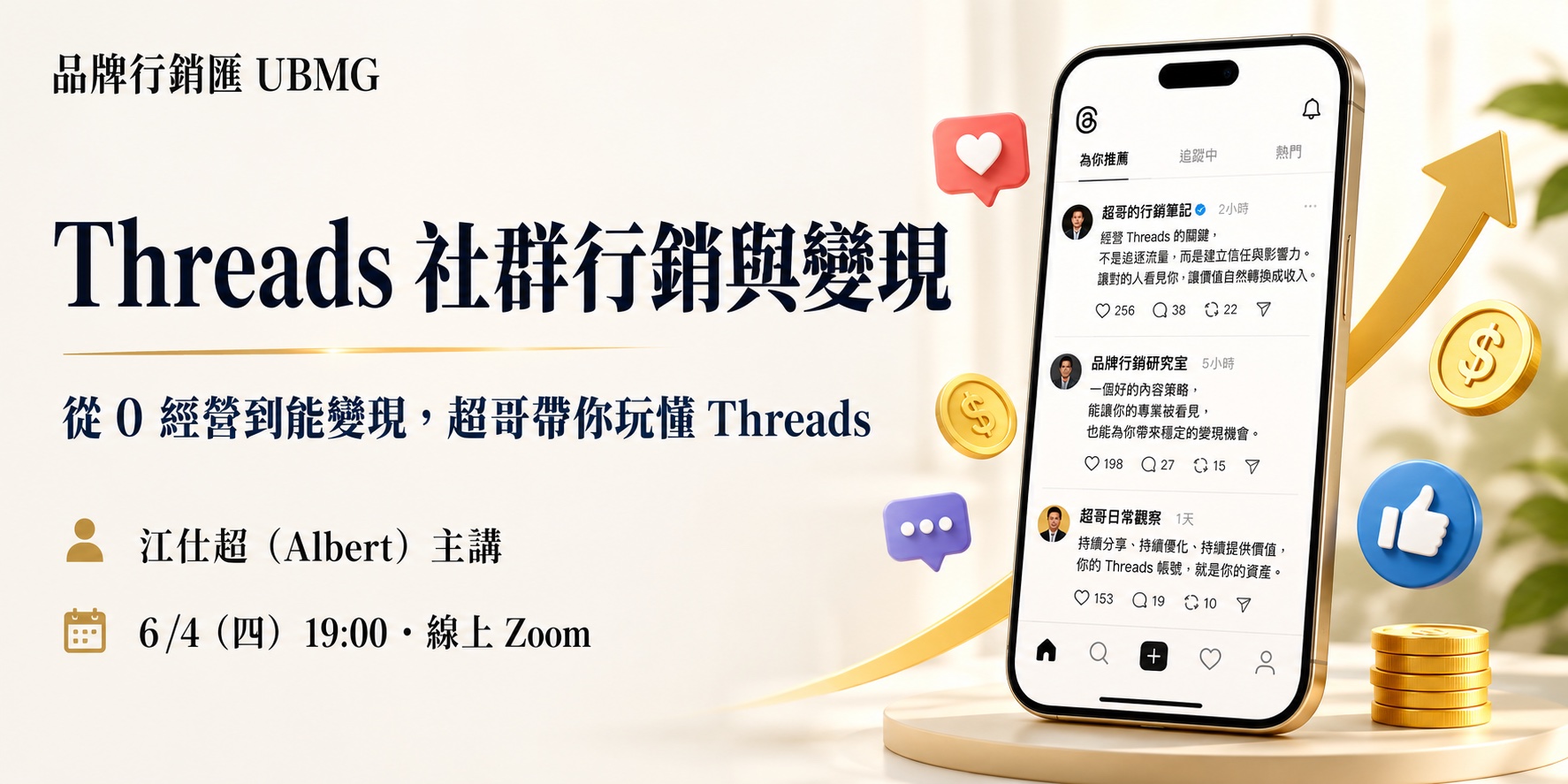 Threads 社群行銷與變現